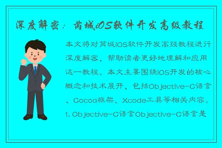 深度解密：芮城iOS软件开发高级教程