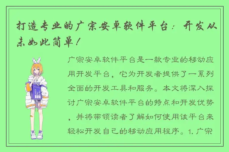 打造专业的广宗安卓软件平台：开发从未如此简单！