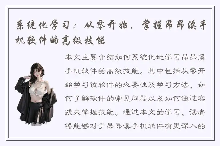 系统化学习：从零开始，掌握昂昂溪手机软件的高级技能