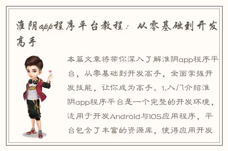 淮阴app程序平台教程：从零基础到开发高手