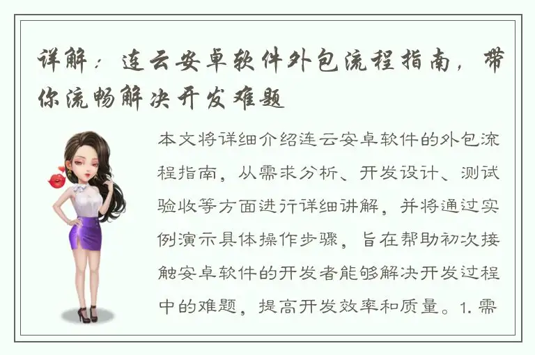 详解：连云安卓软件外包流程指南，带你流畅解决开发难题