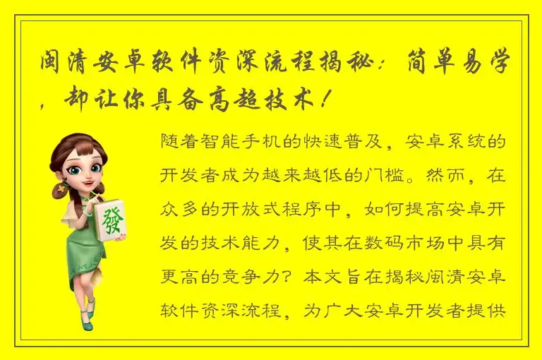 闽清安卓软件资深流程揭秘：简单易学，却让你具备高超技术！