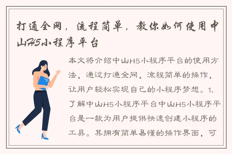 打通全网，流程简单，教你如何使用中山H5小程序平台