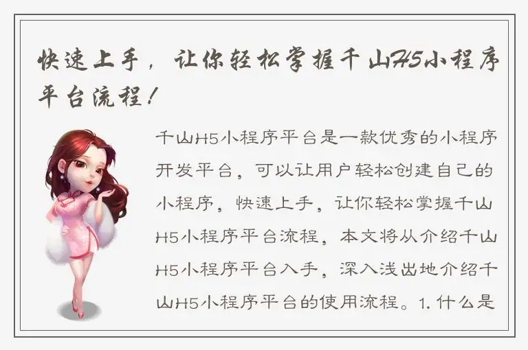 快速上手，让你轻松掌握千山H5小程序平台流程！