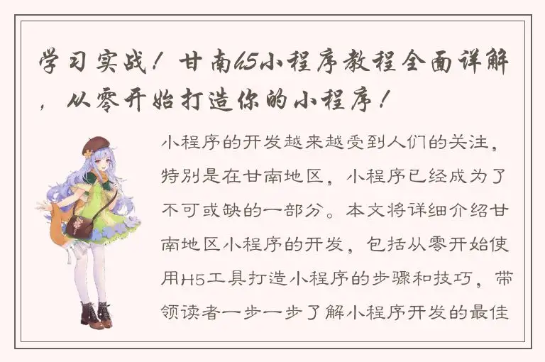 学习实战！甘南h5小程序教程全面详解，从零开始打造你的小程序！