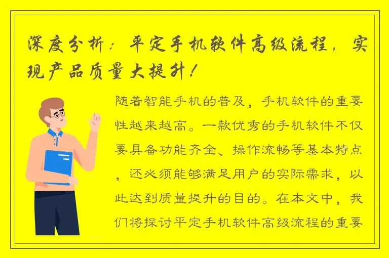 深度分析：平定手机软件高级流程，实现产品质量大提升！