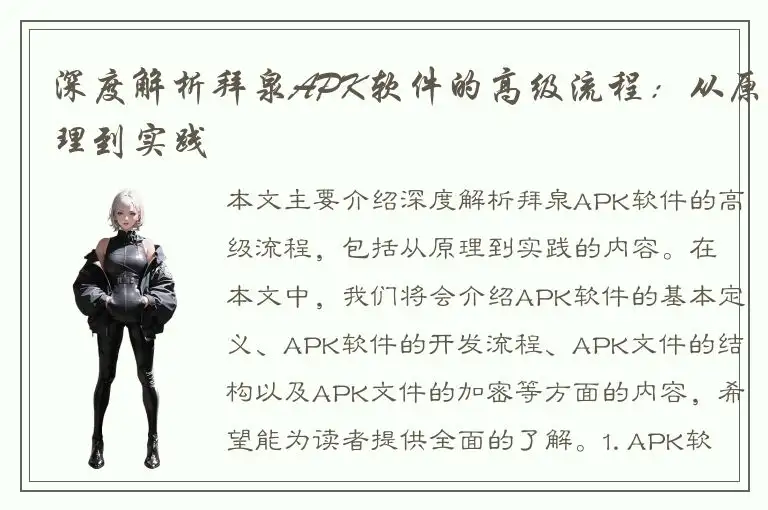 深度解析拜泉APK软件的高级流程：从原理到实践