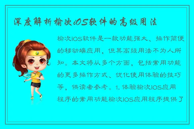 深度解析榆次iOS软件的高级用法