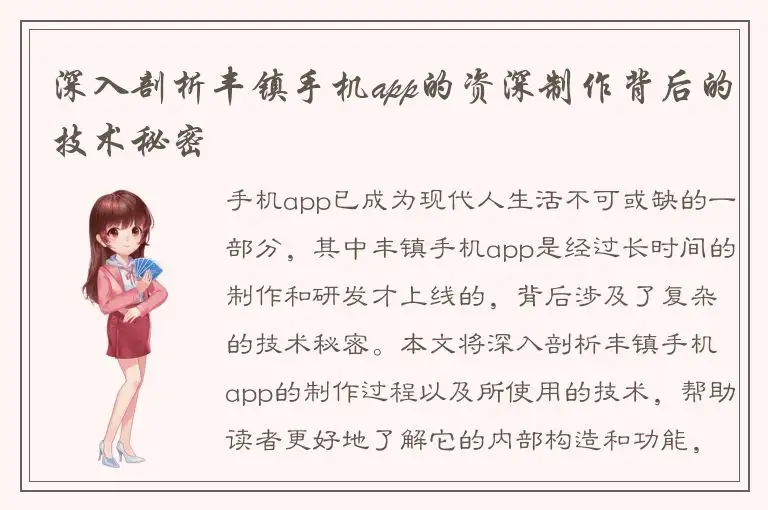 深入剖析丰镇手机app的资深制作背后的技术秘密
