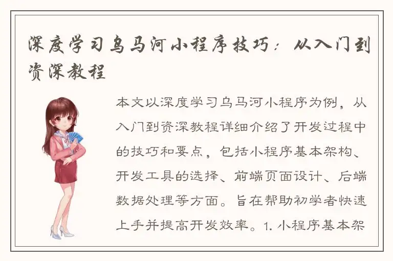 深度学习乌马河小程序技巧：从入门到资深教程