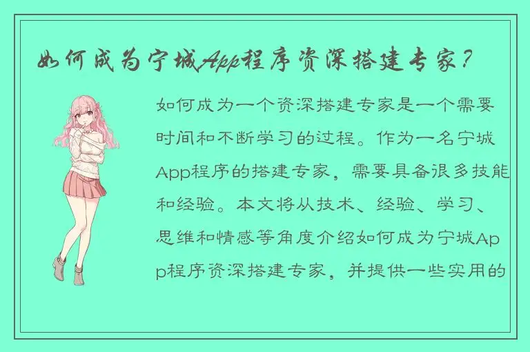 如何成为宁城App程序资深搭建专家？