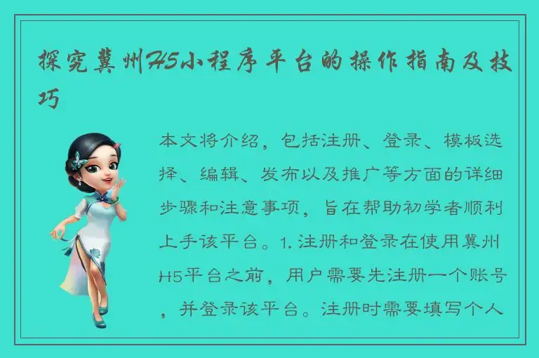探究冀州H5小程序平台的操作指南及技巧