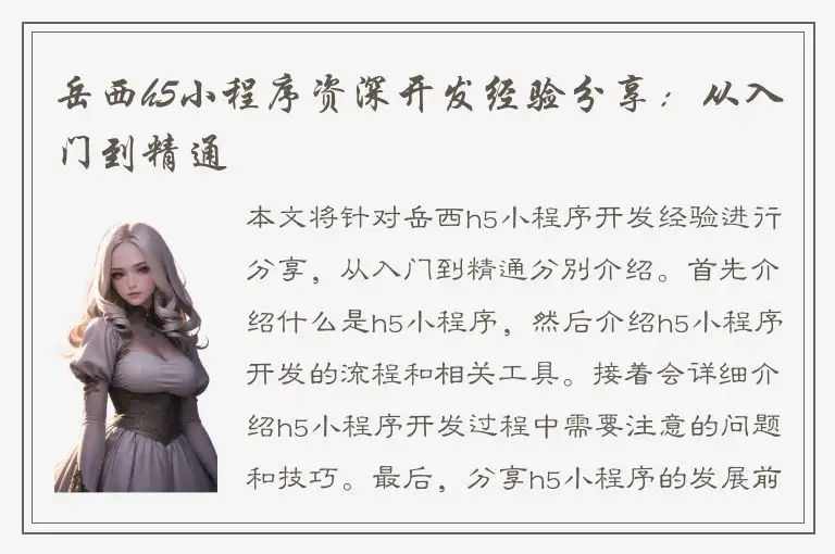 岳西h5小程序资深开发经验分享：从入门到精通