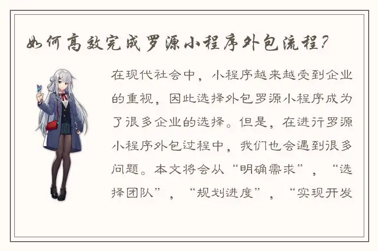 如何高效完成罗源小程序外包流程？