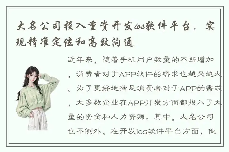 大名公司投入重资开发ios软件平台，实现精准定位和高效沟通