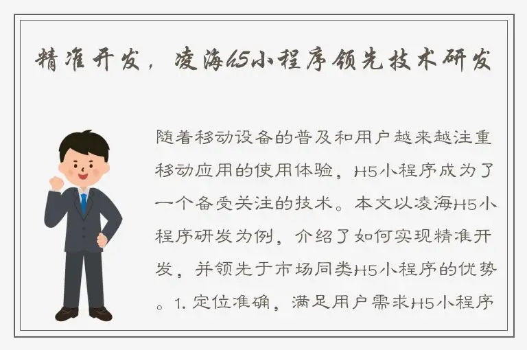 精准开发，凌海h5小程序领先技术研发