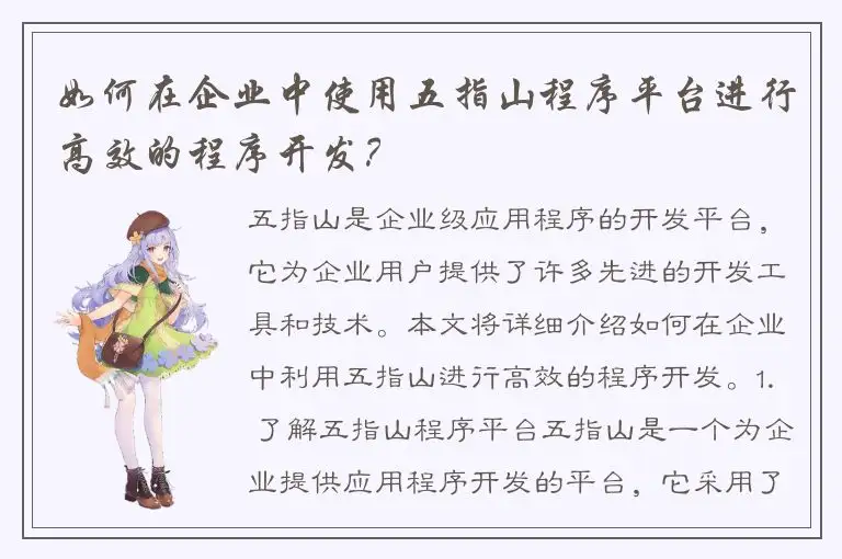 如何在企业中使用五指山程序平台进行高效的程序开发？