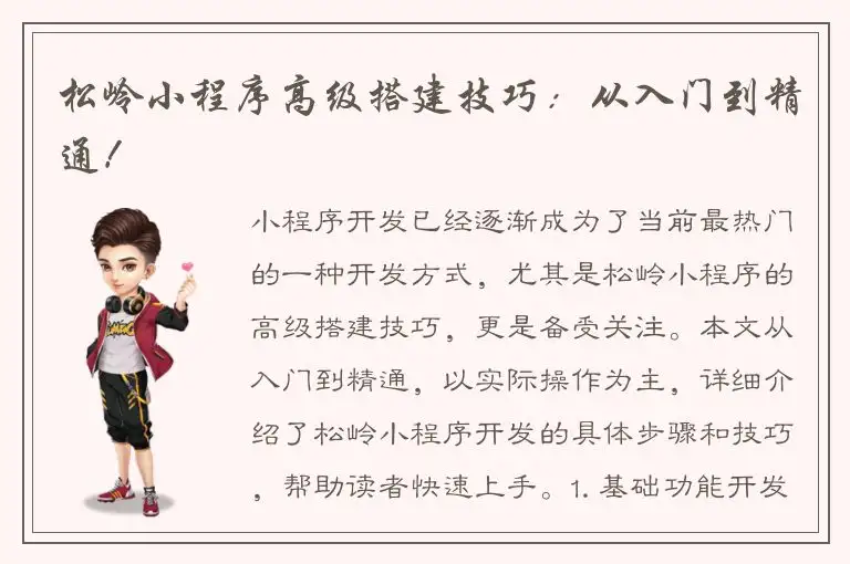 松岭小程序高级搭建技巧：从入门到精通！