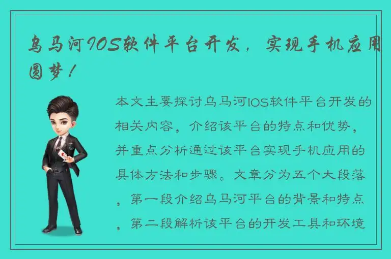 乌马河IOS软件平台开发，实现手机应用圆梦！