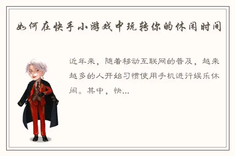 如何在快手小游戏中玩转你的休闲时间