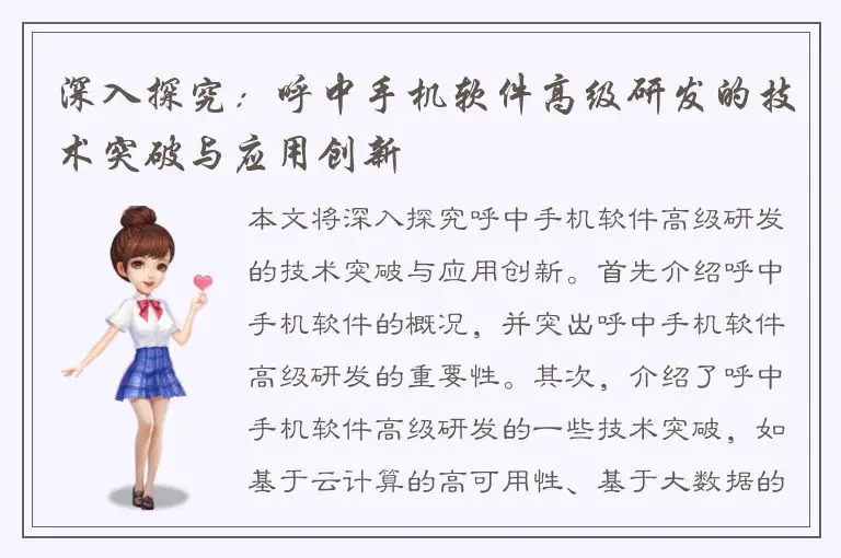 深入探究：呼中手机软件高级研发的技术突破与应用创新