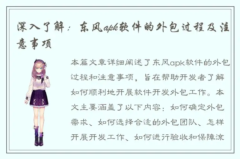 深入了解：东风apk软件的外包过程及注意事项