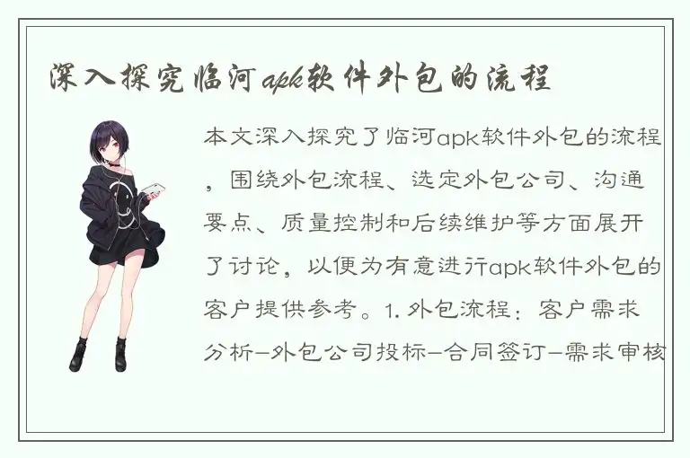 深入探究临河apk软件外包的流程