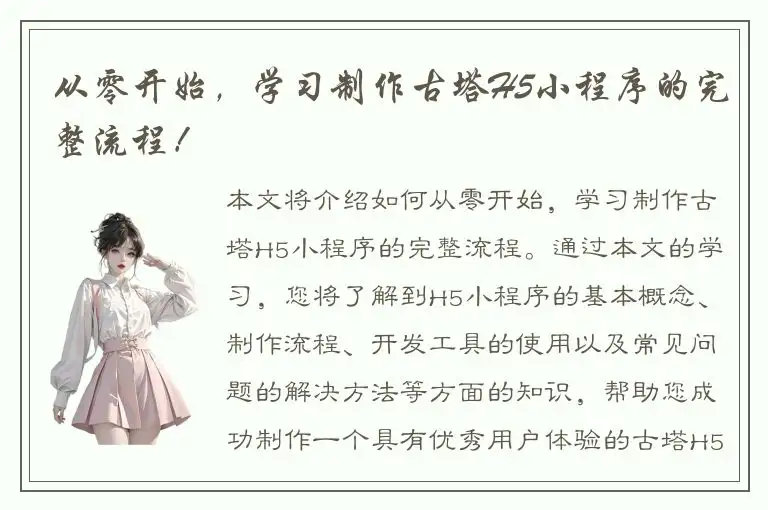 从零开始，学习制作古塔H5小程序的完整流程！