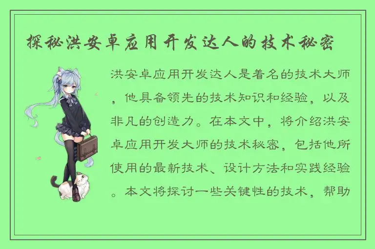 探秘洪安卓应用开发达人的技术秘密