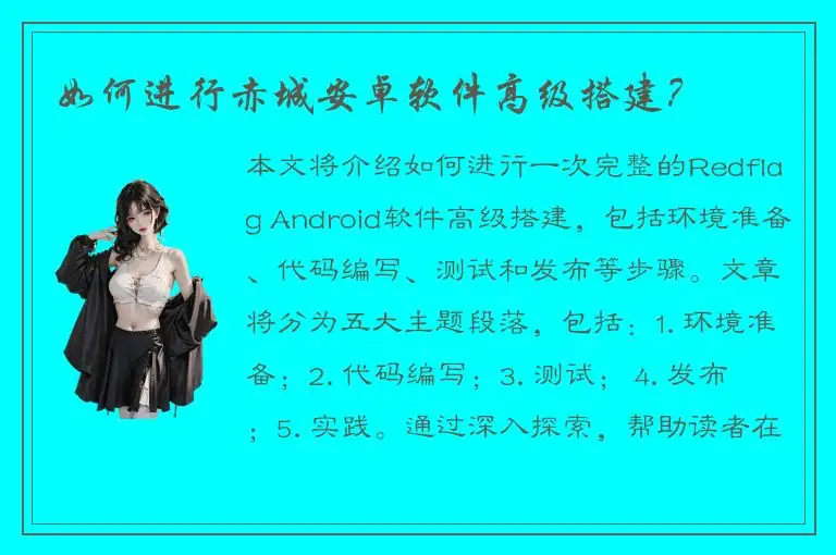 如何进行赤城安卓软件高级搭建？