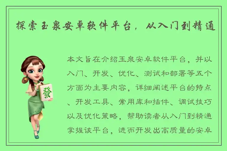 探索玉泉安卓软件平台，从入门到精通