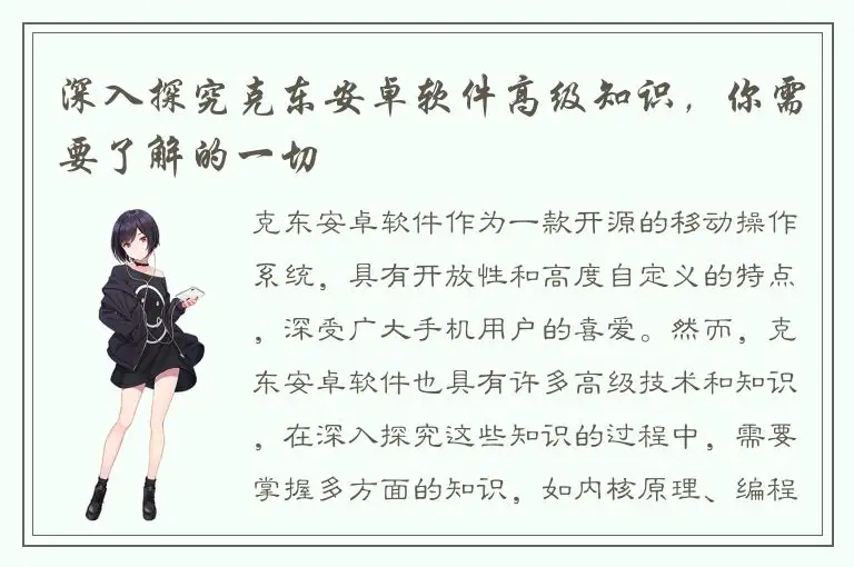 深入探究克东安卓软件高级知识，你需要了解的一切