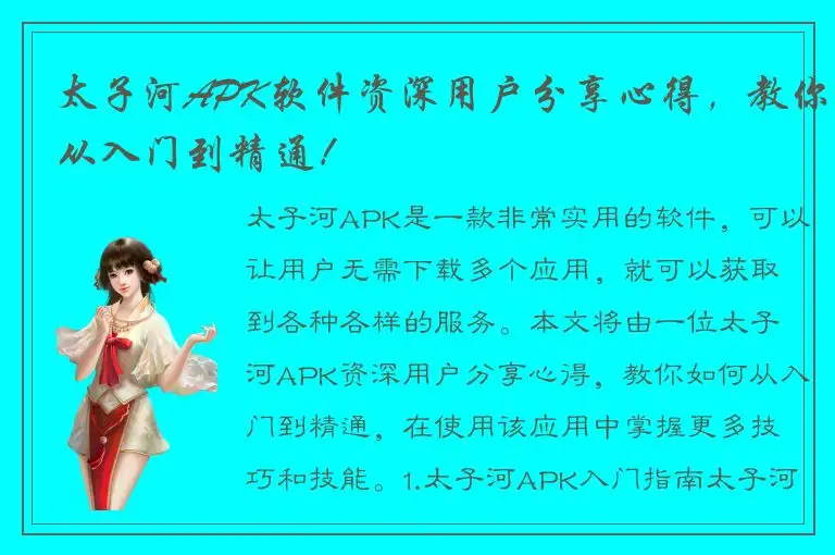 太子河APK软件资深用户分享心得，教你从入门到精通！