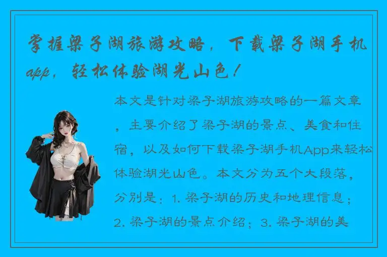 掌握梁子湖旅游攻略，下载梁子湖手机app，轻松体验湖光山色！
