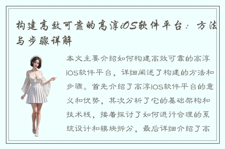 构建高效可靠的高淳iOS软件平台：方法与步骤详解
