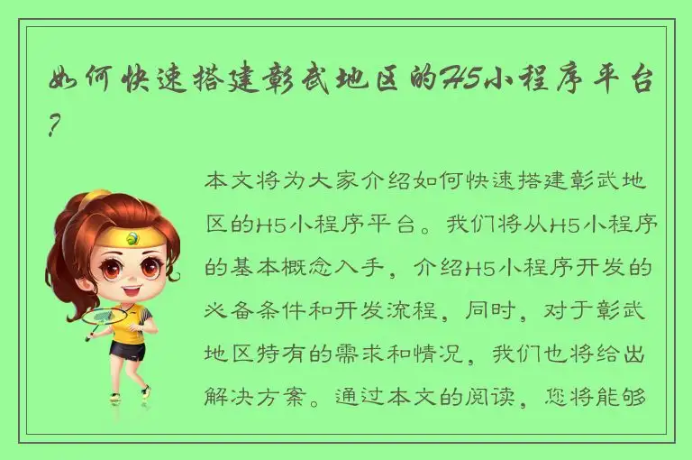 如何快速搭建彰武地区的H5小程序平台？