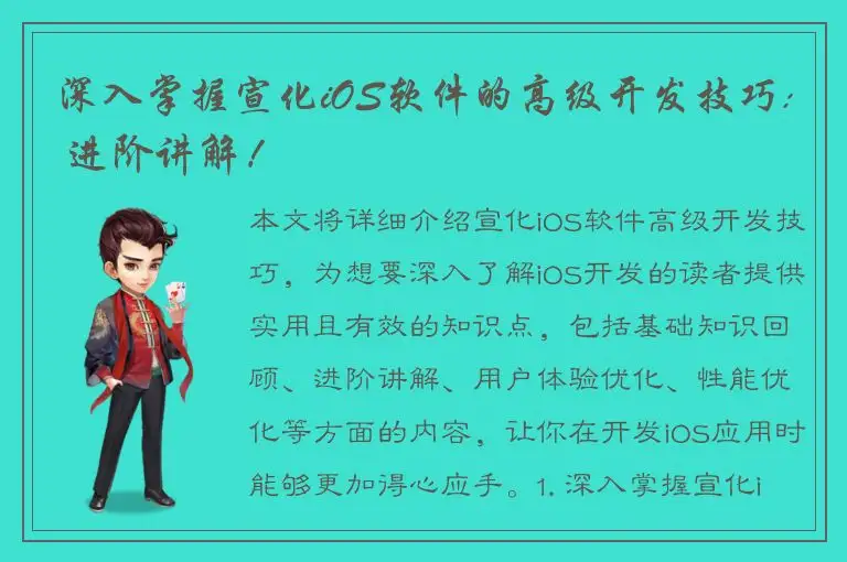 深入掌握宣化iOS软件的高级开发技巧: 进阶讲解！