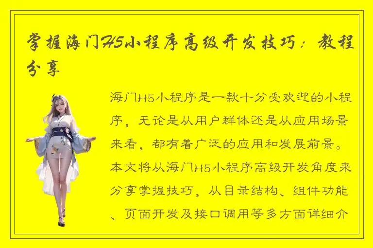 掌握海门H5小程序高级开发技巧：教程分享