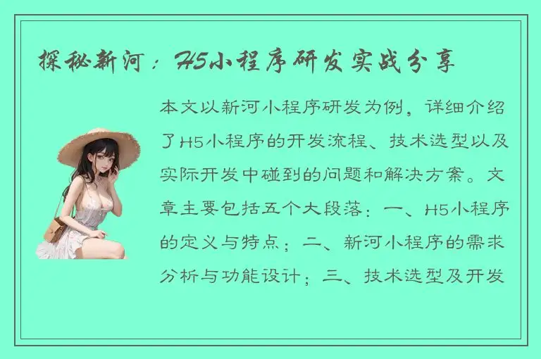 探秘新河：H5小程序研发实战分享
