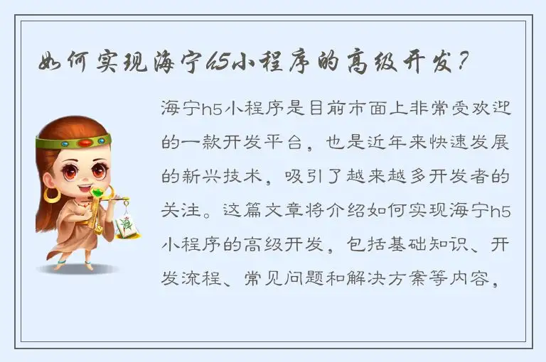 如何实现海宁h5小程序的高级开发？