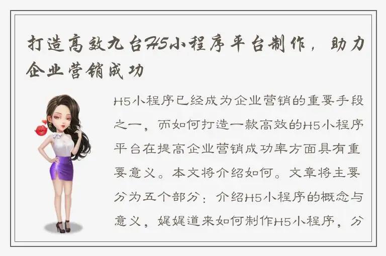 打造高效九台H5小程序平台制作，助力企业营销成功