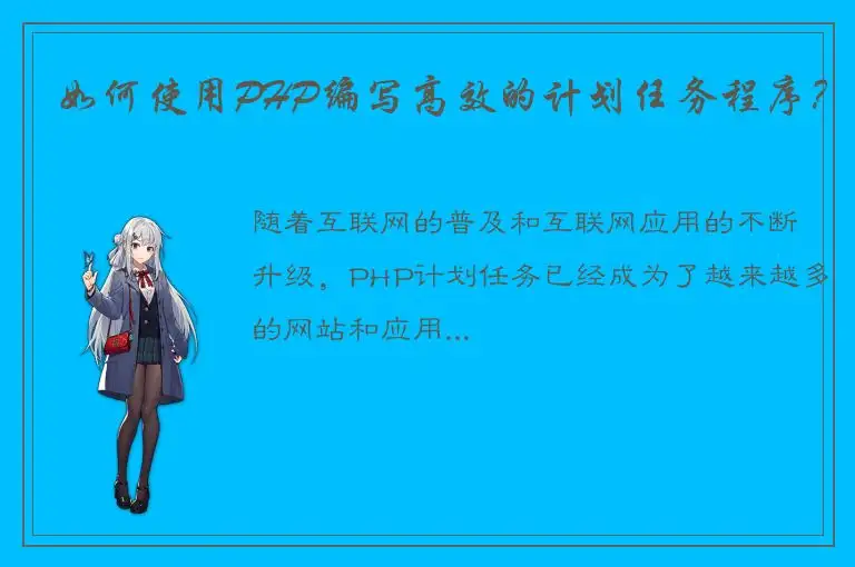 如何使用PHP编写高效的计划任务程序？