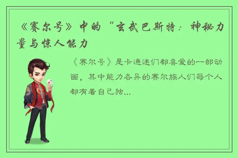 《赛尔号》中的“玄武巴斯特：神秘力量与惊人能力