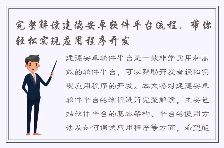 完整解读建德安卓软件平台流程，带你轻松实现应用程序开发