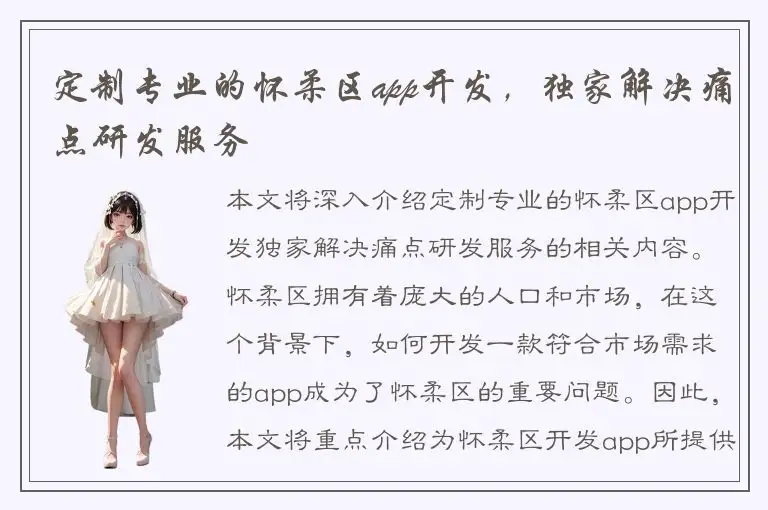 定制专业的怀柔区app开发，独家解决痛点研发服务
