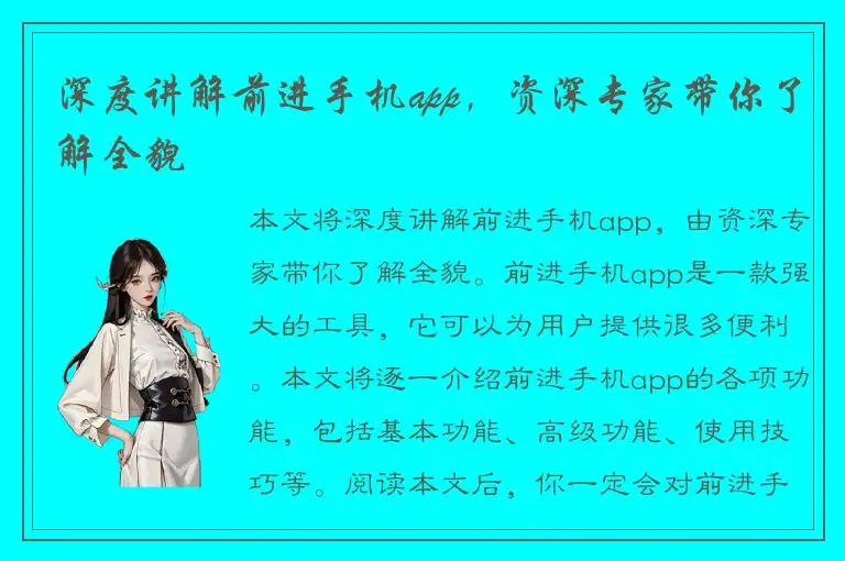 深度讲解前进手机app，资深专家带你了解全貌