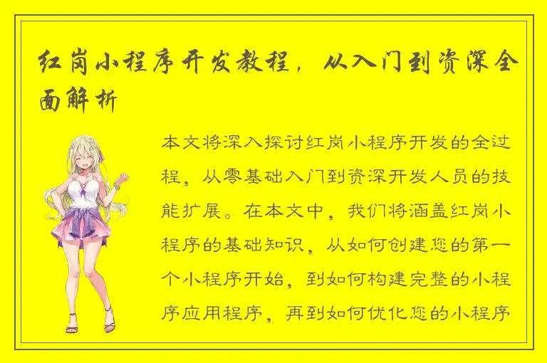 红岗小程序开发教程，从入门到资深全面解析