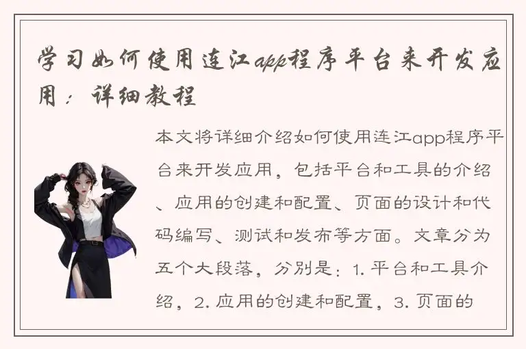 学习如何使用连江app程序平台来开发应用：详细教程