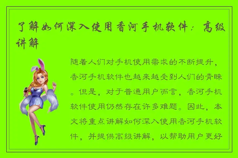了解如何深入使用香河手机软件：高级讲解