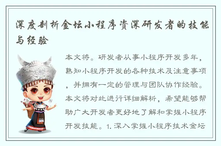 深度剖析金坛小程序资深研发者的技能与经验